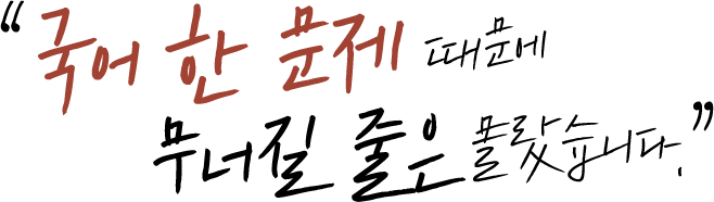 국어 한 문제 때문에 무너질 줄을 몰랐습니다.